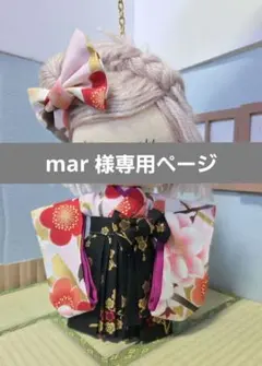 mar様専用ページ
