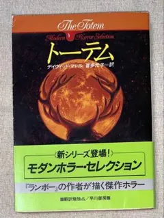 トーテム　モダンホラー・セレクション　デイヴィッド・マレル　喜多元子　初版