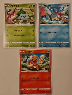 フシギダネ・ヒトカゲ・ゼニガメ・プロモ・ポケモンカード・ポケモンgo