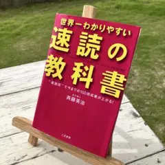 世界一わかりやすい「速読」の教科書