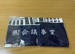【新品未使用】国会議事堂手ぬぐいのサムネイル