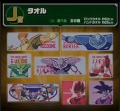 一番くじ ドラゴンボール ギニュー特戦隊‼来襲 タオル コンプリートセット