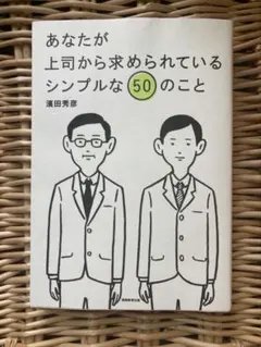 あなたが上司から求められているシンプルな50のこと