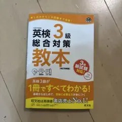 英検3級総合対策教本