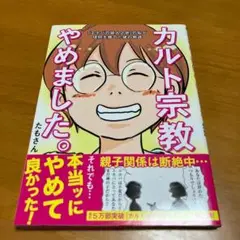 カルト宗教やめました。 s70