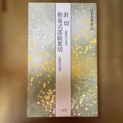 元永本古今集 : 伝源俊頼筆 上 1 (仮名序～巻第4) 二玄社 - メルカリ
