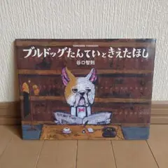 ブルドッグたんていときえたほし
