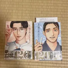 女の園の星 1、2巻 特典付き