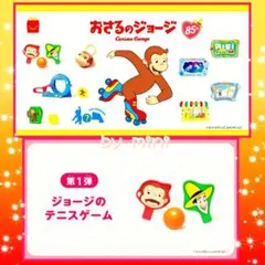 マクドナルドハッピーセット　おさるのジョージ　第一弾　テニスゲーム　知育玩具