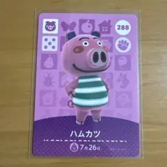どうぶつの森amiiboカード　ハムカツ カード 288