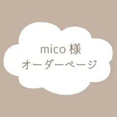 mico様　オーダーページ