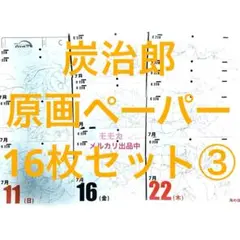 鬼滅の刃 日めくり原画カレンダー 無限列車 イラストペーパー 16枚 炭治郎 ③