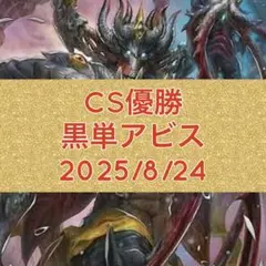 2025年最新】黒単アビスの人気アイテム - メルカリ