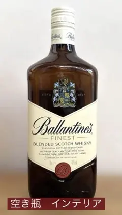 空き瓶　バランタイン ファイネスト 700ml 未洗浄 匿名配送送料無料