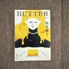 柚木麻子 butter