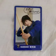 SUPER★DRAGON スパドラ 柴崎楽 トレカ