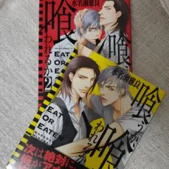 喰うか、喰われるか　水名瀬雅良　２冊セット