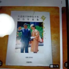 天皇陛下と御一家 豪華に写真集 史上最も激安 天皇陛下と御一家 豪華に写真集 芸術写真 - 芸術写真