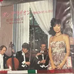【EP】ETP17521S 松任谷由実　ダンデライオン□プロモ盤