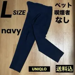送料込Lサイズ／ネイビー／UNIQLO スマートアンクルマタニティパンツ