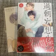 【BL漫画整理中】過剰妄想少年4