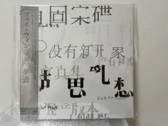 2025年最新】フェイ・ウォン 夢遊の人気アイテム - メルカリ