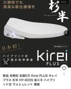 定価5万 キレイプラス 杉半 HY-003S 省エネ ウォシュレット　新品同様