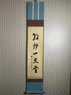 大徳寺 小田雪窓 紅炉一点雪 紙本 肉筆 茶掛 共箱 茶道具 49 2026年最新】紅炉一点雪の人気アイテム - メルカリ