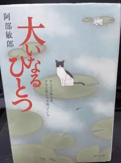 大いなるひとつ 阿部敏郎著