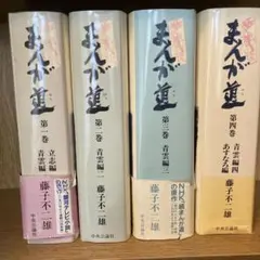 2025年最新】まんが道の人気アイテム - メルカリ