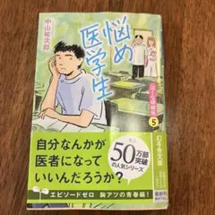 悩め医学生 中山祐二郎