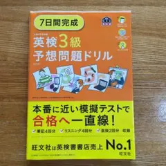 7日間完成英検3級予想問題ドリル