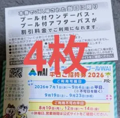 よみうりランド プールWAI 平日ご招待券4枚 2026のサムネイル