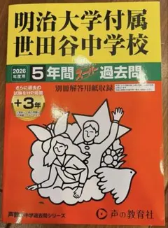 明治大学付属世田谷中学校 過去問題集 2026年度