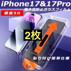 iPhone17/17Pro 覗き見防止フィルム 2枚 強化ガラス 全面保護