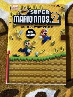 New スーパーマリオブラザーズ2 パーフェクトガイド