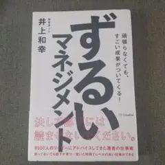 ずるいマネジメント 頑張らなくても、すごい成果がついてくる!