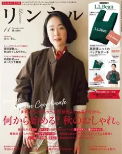 リンネル 2026年 11月号 雑誌のみ ①