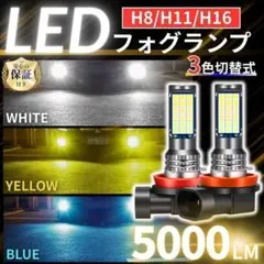 3色切替 LEDフォグランプ H8 H11 H16 白 黄 青 12V24Vのサムネイル