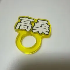 Lienel リエネル 高桑真之 アクリルリング