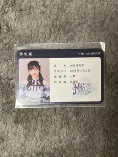 ≠ME ノイミー 永田詩央里 スクールセット 学生証のみ