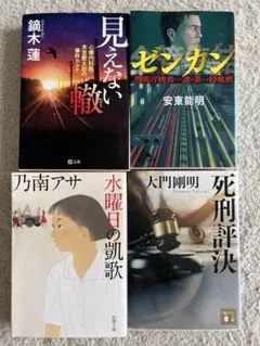 小説　文庫本　4冊セット
