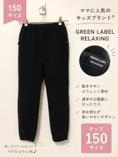green label relaxing スウェットパンツ 150 黒 ①のサムネイル