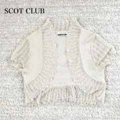 スコットクラブ レース編みボレロ オープンフロント スカラップデザイン ラメのサムネイル