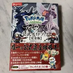 ポケモンレジェンズ アルセウス 公式ガイドブック 完全版