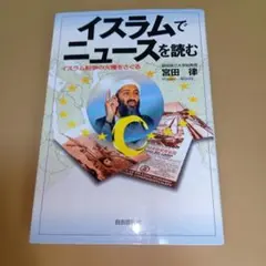 新品未使用 イスラムでニュースを読む 宮田律 定価1800円税抜