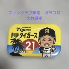 阪神タイガース ファンクラブ限定 ガラコロ 大竹選手