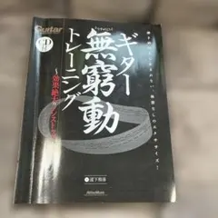 ギター無窮動トレーニング CD付 リットーミュージック