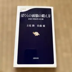ぼくらの頭脳の鍛え方 立花隆 佐藤優 文春新書