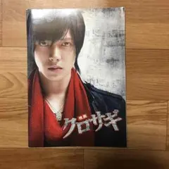 映画　クロサギ　山下智久主演　パンフレット